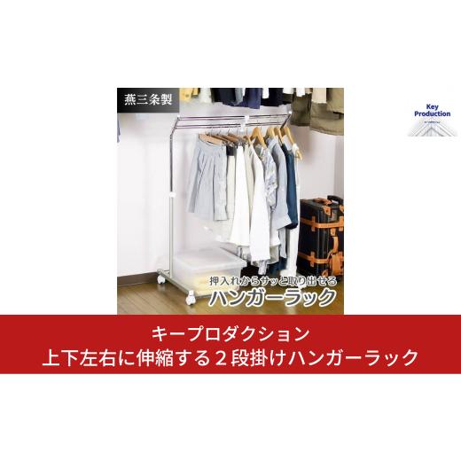 ふるさと納税 雑貨・日用品 新潟県 三条市 上下左右に伸縮する2段掛けハンガーラック クローゼットハ...