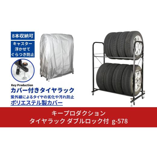 ふるさと納税 雑貨・日用品 新潟県 三条市 タイヤラック ダブルロック付総耐荷重160ｋｇ 専用カバ...