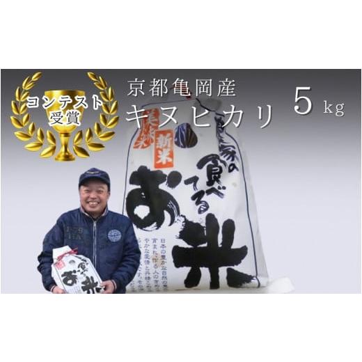 ふるさと納税 米 京都府 亀岡市 令和7年産 キヌヒカリ 5kg 2年連続受賞 京都のおいしいお米 ...