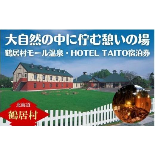 ふるさと納税 北海道 鶴居村 【北海道鶴居村】モール温泉 HOTEL TAITO宿泊券「1泊2食付き...