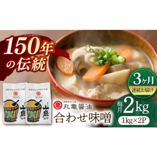 ふるさと納税 熊本県 山鹿市 【3回定期便】合わせ味噌（1kg×2ｐ）【丸亀醤油 株式会社】 [ZA...