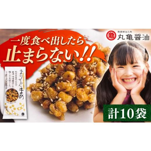 ふるさと納税 熊本県 山鹿市 まりちゃんまめ（45g×10個）セット【丸亀醤油 株式会社】 [ZAK...