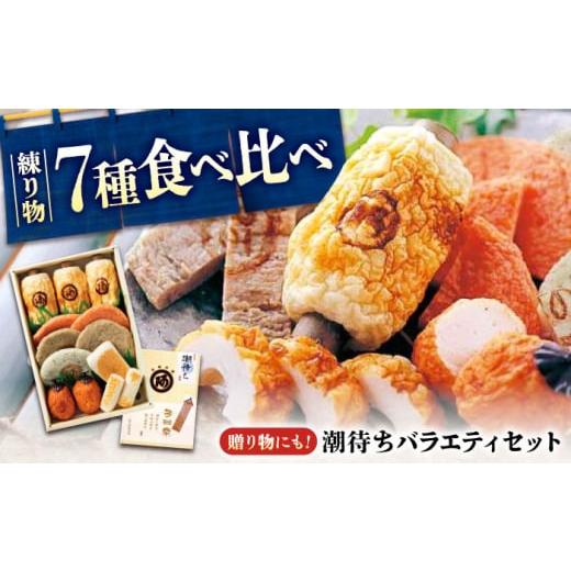 ふるさと納税 かまぼこ・練り製品 セット 広島県 福山市  スピード配送 鞆の浦名産 練り物 バラエ...