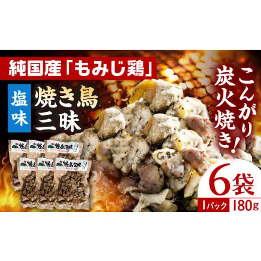 ふるさと納税 長崎県 - 焼き鳥三昧 塩味 180g×6袋 長崎県／塚ちゃん雲仙たまご村 [42AC...