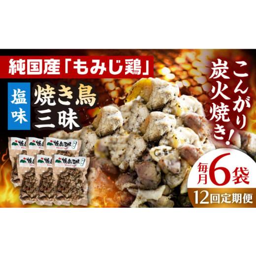 ふるさと納税 長崎県 - 【全12回定期便】焼き鳥三昧 塩味 180g×6袋 長崎県／塚ちゃん雲仙た...