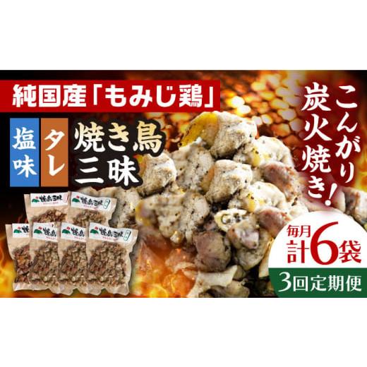 ふるさと納税 長崎県 - 【全3回定期便】焼き鳥三昧 塩味4袋・タレ味2袋セット 長崎県／塚ちゃん雲...