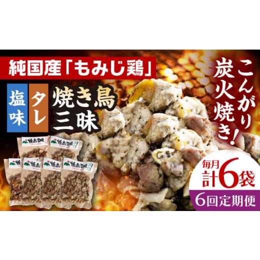 ふるさと納税 長崎県 - 【全6回定期便】焼き鳥三昧 塩味4袋・タレ味2袋セット 長崎県／塚ちゃん雲...