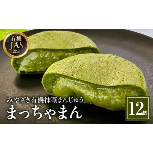 ふるさと納税 宮崎県 宮崎市 みやざき有機抹茶まんじゅう『まっちゃまん』_M309-002