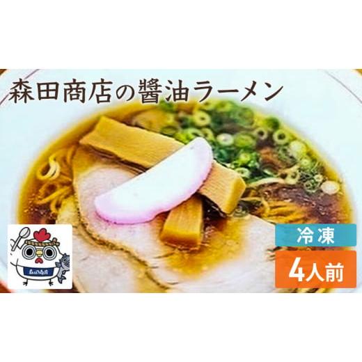 ふるさと納税 岡山県 高梁市 [No.5615-0493]冷凍 鶏醤油ラーメン 4食 セット らーめ...