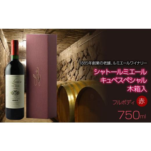 ふるさと納税 山梨県 笛吹市 シャトールミエール キュベスペシャル（赤）木箱 750ml 日本ワイン...