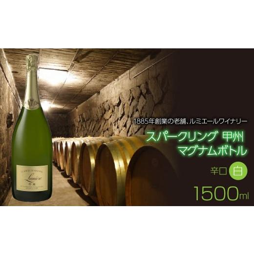 ふるさと納税 山梨県 笛吹市 スパークリング 甲州 マグナムボトル 1500ml 日本ワイン 白ワイ...