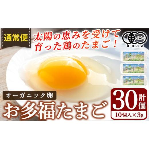 ふるさと納税 卵（鶏、烏骨鶏等） 鹿児島県 霧島市 K-173-A 通常便 オーガニック卵「お多福た...