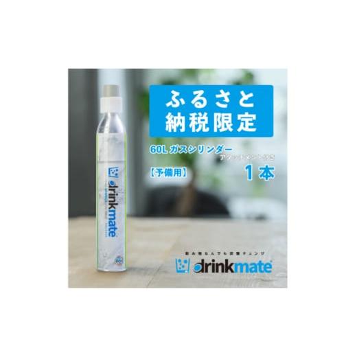 ふるさと納税 雑貨・日用品 大阪府 和泉市 炭酸水メーカードリンクメイト アタッチメント付き60L予...