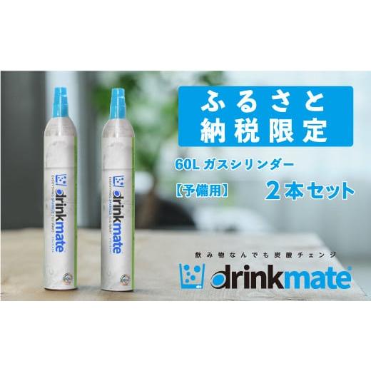 ふるさと納税 大阪府 和泉市 drinkmate 60L用予備用ガスシリンダー 2本 ドリンクメイト...