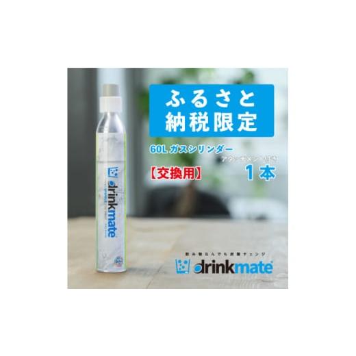 ふるさと納税 雑貨・日用品 大阪府 和泉市 炭酸水メーカードリンクメイト アタッチメント付き 60L...