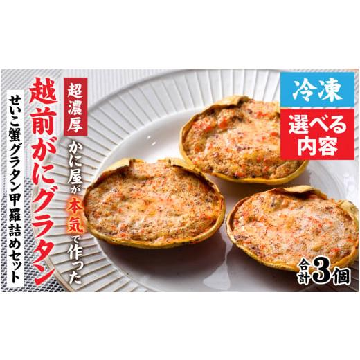 ふるさと納税 福井県 福井市 【成前特選】かに屋が本気で作った　超濃厚越前かにグラタン　甲羅詰めセッ...