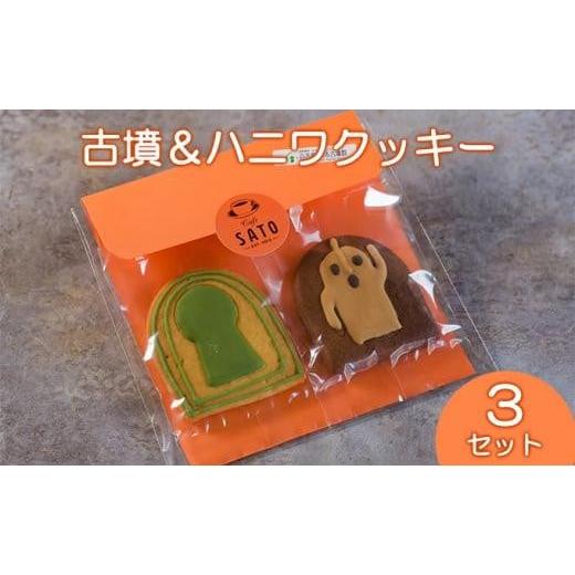 ふるさと納税 大阪府 堺市 Cafe SATO「古墳＆ハニワクッキー」 ペア3セット