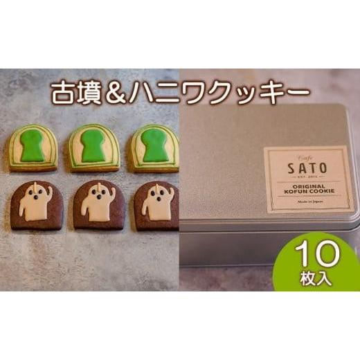 ふるさと納税 大阪府 堺市 Cafe SATO「古墳＆ハニワクッキー」ギフト缶 10枚入