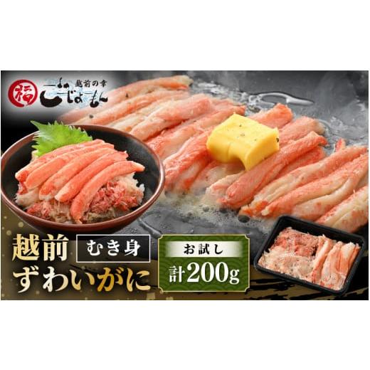 ふるさと納税 福井県 越前町 お試し！ボイル越前カニ ずわい蟹のむき身 200g（200g×1P）【...