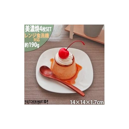 ふるさと納税 食器・グラス 皿 岐阜県 瑞浪市  美濃焼 プレーリー ホワイト プレートS 4枚セッ...