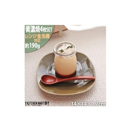 ふるさと納税 食器・グラス 皿 岐阜県 瑞浪市  美濃焼 プレーリー オリーブ プレートS 4枚セッ...