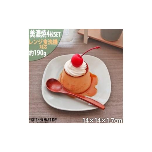 ふるさと納税 食器・グラス 皿 岐阜県 瑞浪市  美濃焼 プレーリー グレー プレートS 4枚セット...