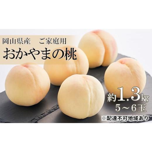 ふるさと納税 岡山県 玉野市 桃 2024年 先行予約 ご家庭用 おかやまの桃 約1.3kg （5〜...