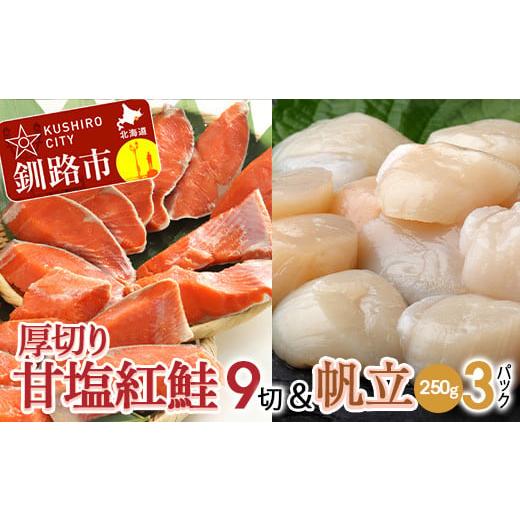 ふるさと納税 北海道 釧路市 厚切り紅鮭一尾 9切れ＆ホタテ250g×3 セット 北海道 釧路 ふる...