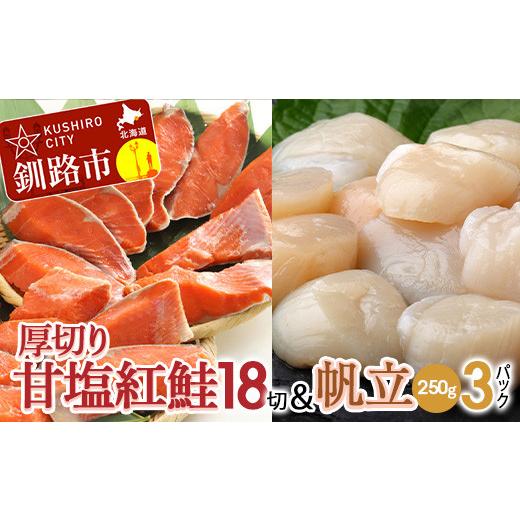 ふるさと納税 北海道 釧路市 厚切り紅鮭一尾 18切れ＆ホタテ250g×3 セット 北海道 釧路 ふ...