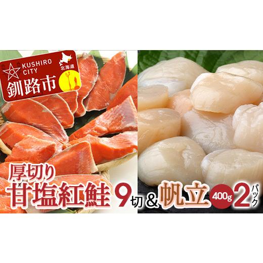 ふるさと納税 北海道 釧路市 厚切り紅鮭一尾 9切れ＆ホタテ400g×2 セット 旨味抜群！！ 甘塩...