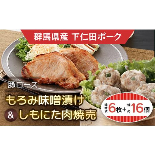 ふるさと納税 豚肉 ロース 群馬県 安中市 豚ロースもろみ味噌漬け6枚・しもにた肉焼売8個入2P A...