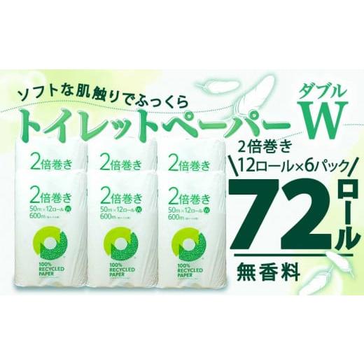 ふるさと納税 静岡県 沼津市 【2024年6月発送】 トイレットペーパー 2倍巻き ダブル 72ロー...