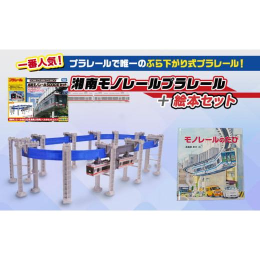 ふるさと納税 雑貨・日用品 神奈川県 藤沢市 湘南モノレール 5000系 プラレール + 絵本 モノ...
