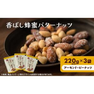 ふるさと納税 兵庫県 稲美町 香ばし蜂蜜バターナッツ 220g×3袋（ アーモンド ・ ピーナッツ ）