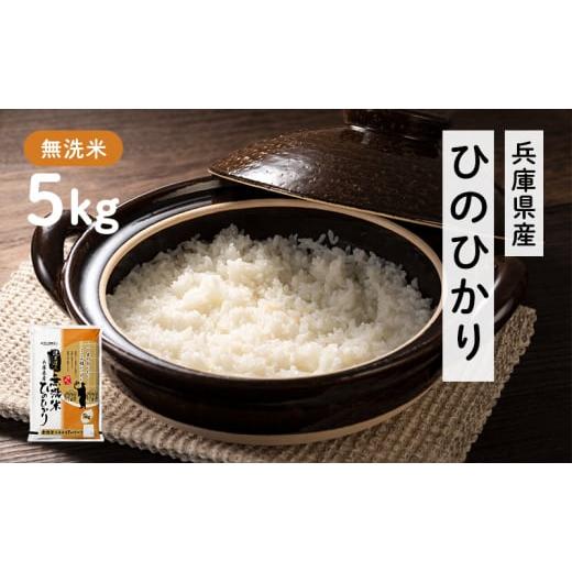 ふるさと納税 兵庫県 小野市 兵庫県産 ヒノヒカリ 無洗米 5kg [ お米 米 おいしい ひのひか...