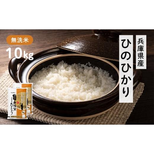 ふるさと納税 兵庫県 小野市 兵庫県産 ヒノヒカリ 無洗米 10kg ( 5kg × 2袋 ) [ ...