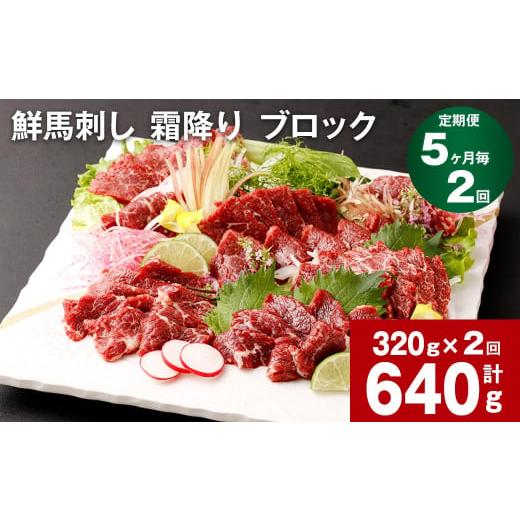 ふるさと納税 馬肉 熊本県 高森町  5ヶ月毎2回定期便 鮮馬刺し 霜降り ブロック
