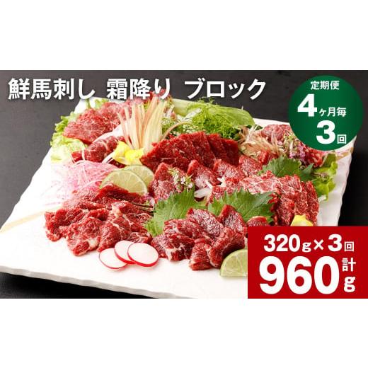 ふるさと納税 馬肉 熊本県 高森町  4ヶ月毎3回定期便 鮮馬刺し 霜降り ブロック