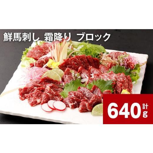 ふるさと納税 馬肉 熊本県 高森町 鮮馬刺し 霜降り ブロック