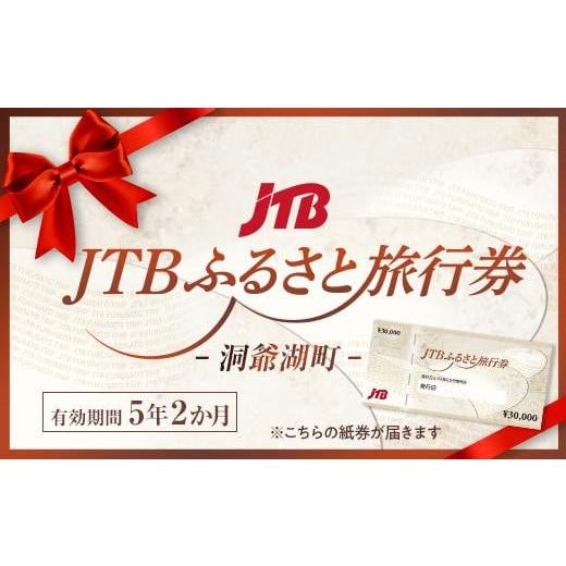 ふるさと納税 北海道 洞爺湖町 【洞爺湖町】JTBふるさと旅行券（紙券）90,000円分