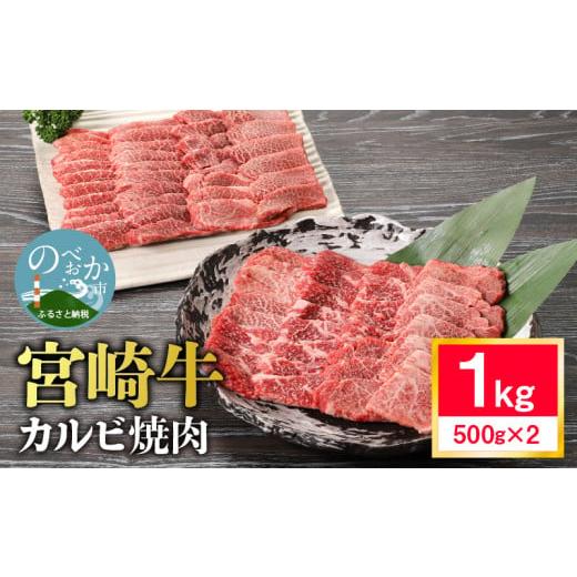 ふるさと納税 宮崎県 延岡市 【6月お届け】宮崎牛 カルビ 焼肉　1kg 4〜5人前　N0140-Z...