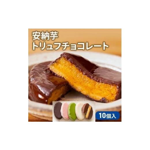 ふるさと納税 大阪府 堺市 安納芋トリュフチョコレート10個入