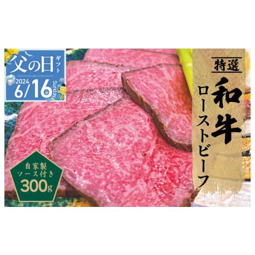 ふるさと納税 大阪府 泉佐野市 【父の日】和牛ローストビーフ 300g 特製ソース付き