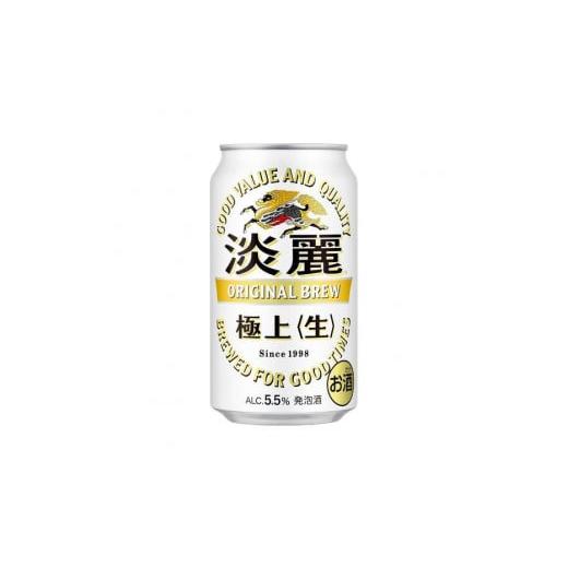 ふるさと納税 宮城県 仙台市 キリン 淡麗極上〈生〉350ml×24本　【 お酒 アルコール アルコ...