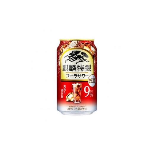 ふるさと納税 宮城県 仙台市 キリン 麒麟特製コーラサワー Alc.9％ 350ml×48本　【 お...