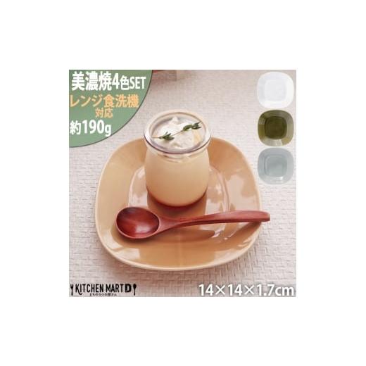 ふるさと納税 食器・グラス 皿 岐阜県 瑞浪市  美濃焼 プレーリー プレートS 4色各1個セット ...