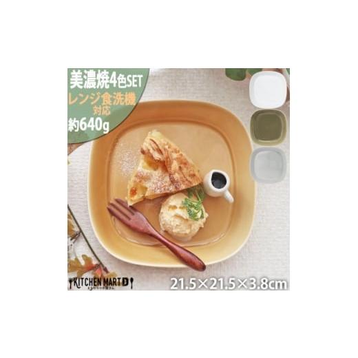ふるさと納税 食器・グラス 皿 岐阜県 瑞浪市  美濃焼 プレーリー プレートL 4色各1個セット ...