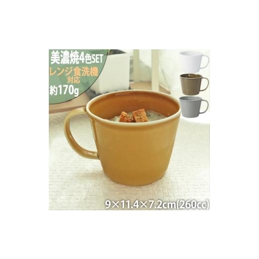 ふるさと納税 食器・グラス マグカップ 岐阜県 瑞浪市  美濃焼 プレーリー カップL 4色各1個セ...