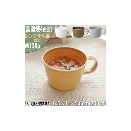 ふるさと納税 食器・グラス マグカップ 岐阜県 瑞浪市  美濃焼 プレーリー カップS 4色各1個セ...