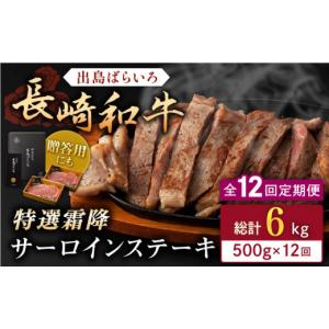 ふるさと納税 牛肉 ステーキ 長崎県 佐々町 全12回定期便 長崎和牛「出島ばらいろ」特選霜降 サーロインステーキたっぷり約500g 合同会社肉のマルシン QBN021…